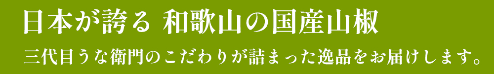 日本が誇る 和歌山の国産山椒