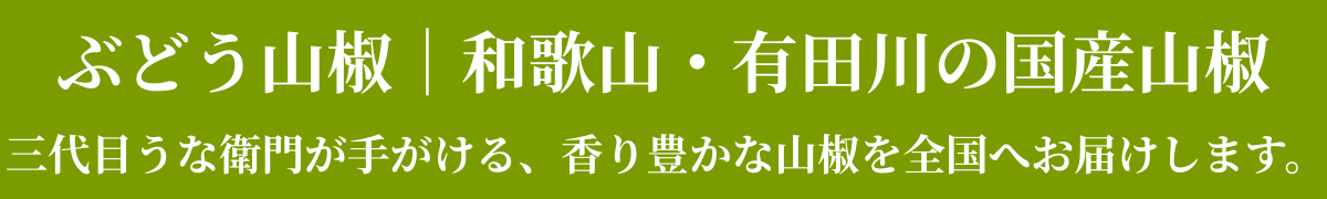 和歌山・有田川のぶどう山椒｜“緑の宝石”を食卓へ
