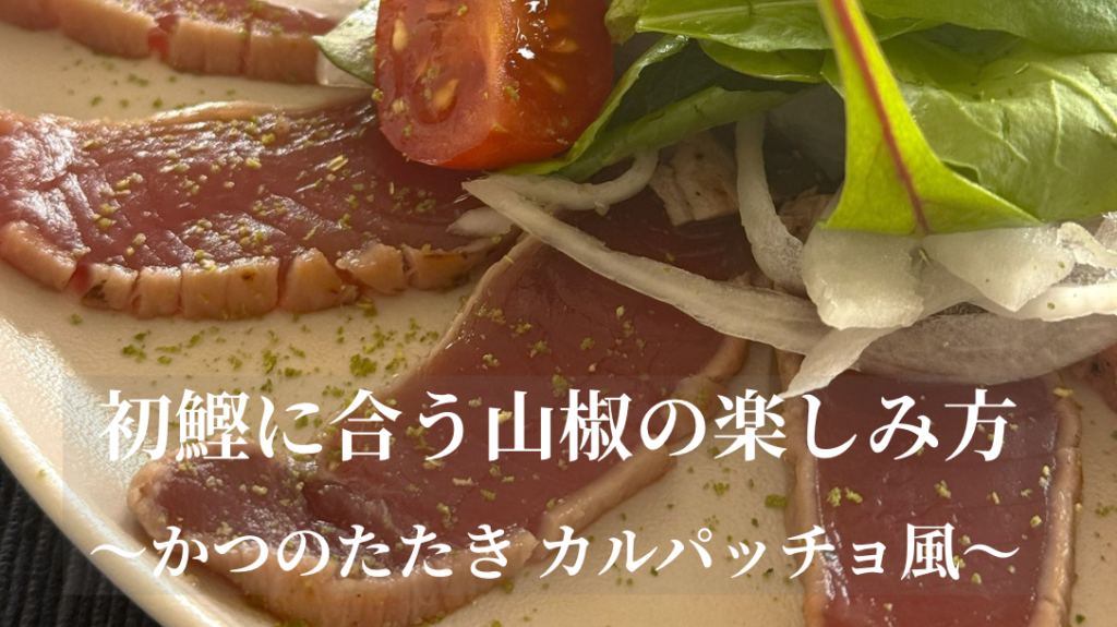 初鰹に合う山椒の楽しみ方 ~かつおのたたき カルパッチョ風~