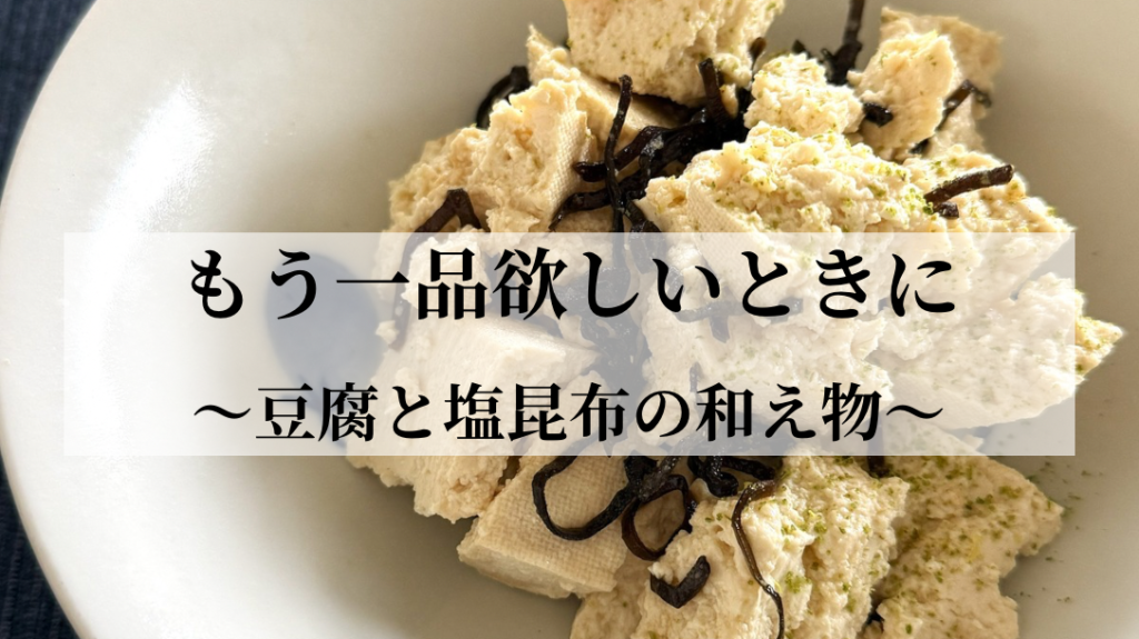 もう一品欲しいときに ~豆腐と塩昆布の和え物~ NEW