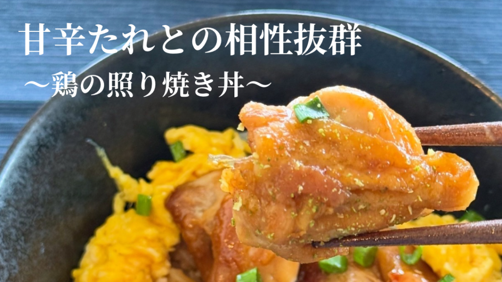 甘辛たれとの相性抜群 ~鶏の照り焼き丼~