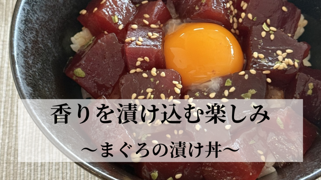 香りを漬け込む楽しみ　～まぐろの漬け丼～ NEW