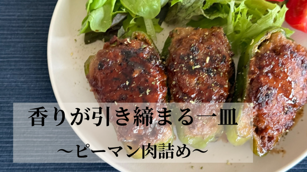 香りで引き締まる一皿　～ピーマン肉詰め～