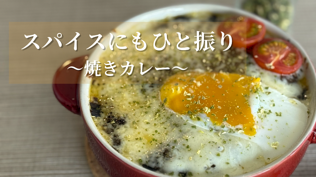 スパイスにもひと振り ~焼きカレー~ NEW