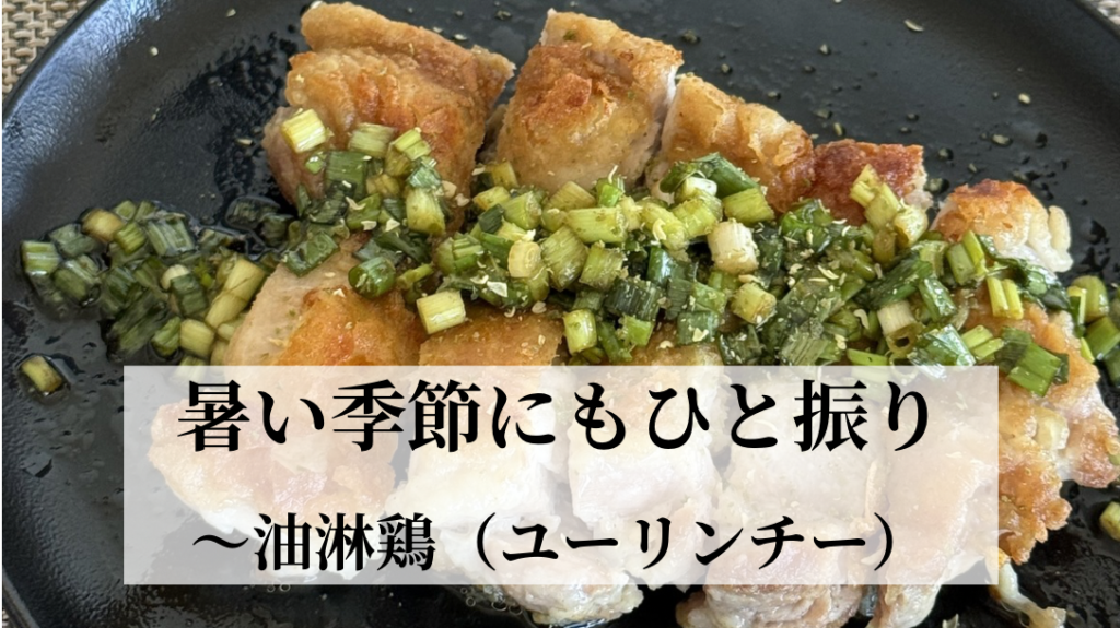 暑い季節にもひと振り ～油淋鶏～